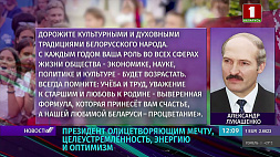 Александр Лукашенко поздравил юношей и девушек Беларуси с Днем молодежи 
