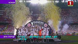 Немецкий "Айнтрахт" выиграл Лигу Европы УЕФА