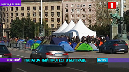 В Белграде демонстранты разбили палаточный лагерь у здания парламента 