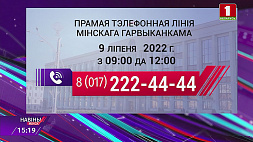 9 июля во время субботних прямых телефонных линий белорусы могут решить свои вопросы