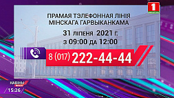 31 июля в Минске и Минской области пройдут субботние прямые телефонные линии
