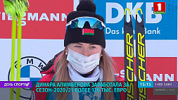 Динара Алимбекова заработала за сезон 2020/21 более 120 тыс. евро