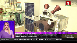 Выставка "ТехИнноПром" стартовала в Минске и продолжит свою работу до 30 сентября