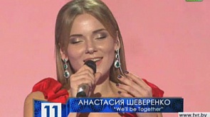 Анастасия Шеверенко - We'll be together
