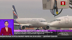 Беларусь рассматривает возможность производства комплектующих к российским самолетам