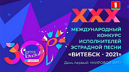 XXХ Международный конкурс исполнителей эстрадной песни "Витебск- 2021". День первый "Мировой хит"