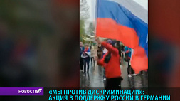 Акция в поддержку России в Германии закончилась запуском  шаров цветов государственных флагов двух стран 