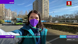 Ольга Макей с актуальными новостями из олимпийского Пекина 