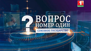 Государственный секретарь Союзного государства Дмитрий Мезенцев в проекте "Вопрос номер один"