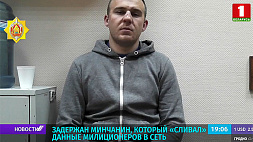 Задержан минчанин, который скидывал данные милиционеров и членов их семей в сеть
