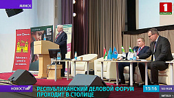 Республиканский деловой форум проходит в Минске