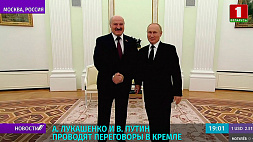 Александр Лукашенко и Владимир Путин проводят переговоры в Кремле