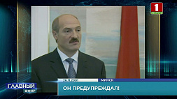 Слова Лукашенко, сказанные в 2001 году о беженцах, оказались пророческими