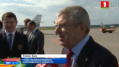 Глава Международного олимпийского комитета прибыл в Беларусь 
