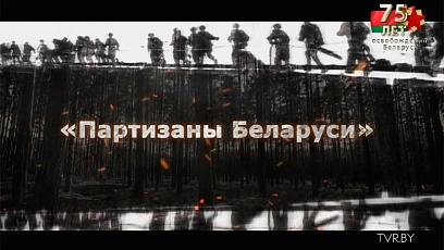 Видеоролики "Партизаны Беларуси" - это реальные истории о боевых подвигах