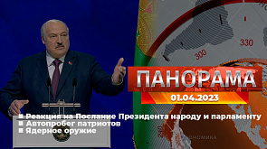 Главные новости в Беларуси и мире. Панорама, 1.04.2023