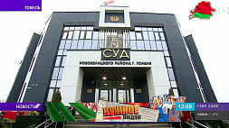 Новое здание суда открыли в Гомеле