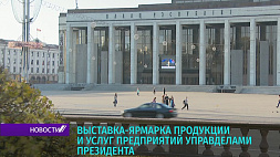 Выставка-ярмарка продукции и услуг предприятий Управделами Президента пройдет в Минске 26-27 мая