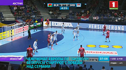 На чемпионате Европы по гандболу белорусы стартуют с победы над сербами