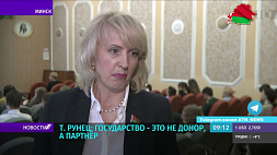 Татьяна Рунец: Государство - это не донор, а партнер