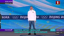 Биатлонист Антон Смольский завершил лучший сезон в карьере 