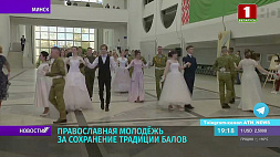 Бал православной молодежи состоялся в Минске