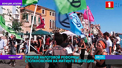 Против налоговой реформы: столкновения на митинге в Венеции