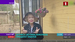 Актриса Светлана Немоляева празднует юбилей