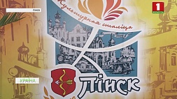 Пинск официально стал культурной столицей Беларуси-2019