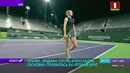 А. Саснович вышла во второй круг на теннисном турнире в Индиан-Уэллсе