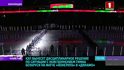 КХЛ вынесет дисциплинарное решение по ситуации с неисполнением гимна Беларуси на матче "Йокерита" и "Динамо"