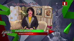 Народная артистка России Надежда Бабкина поздравила с Днем Победы