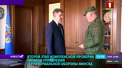 9 августа стартовал второй этап комплексной проверки органов управления территориальной обороны Минска