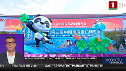 Беларусь примет участие в крупнейшей выставке Китая