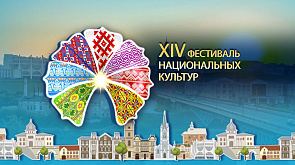 Организаторы фестиваля национальных культур в Гродно подготовили насыщенную праздничную программу - узнали подробности 
