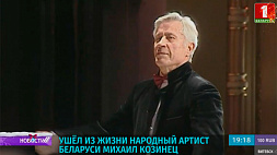 Прощание с народным артистом Беларуси Михаилом Козинцом пройдет 31 декабря в Белгосфилармонии 