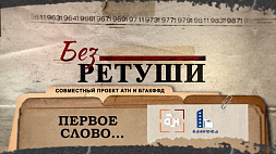 Проект АТН "Без ретуши" расскажет о настоящем наследии белорусов