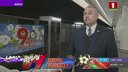 Поезда Минского метрополитена украсили ко Дню Победы