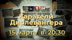Заключительную часть фильма "Каратели Дирлевангера" смотрите 15 марта на "Беларусь 1"