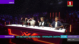 "Х-Factor в Беларуси" - премьера 9 октября в 20:45