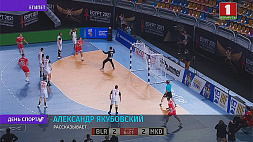 Победой над командой Северной Македонии белорусы завершили выступление на чемпионате мира по гандболу 