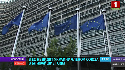 В ЕС не видят Украину членом союза в ближайшие годы