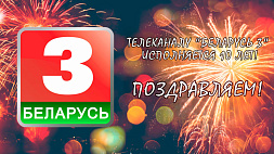 Телеканалу "Беларусь 3" исполняется 10 лет