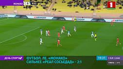 В футбольной Лиге Европы "Монако" сильнее "Реал Сосьедад" - 2:1 