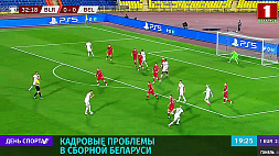 У белорусской сборной по футболу возникли кадровые проблемы