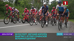 Евгений Королек выиграл 2-й этап сочинской веломногодневки