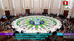 В Таджикистане прошел юбилейный саммит лидеров ШОС