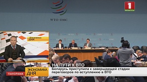 Беларусь приступила к завершающей стадии переговоров по вступлению в ВТО