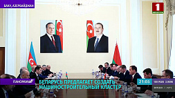 Правительственная делегация Беларуси с руководителями 40 белорусских компаний посещает Азербайджан