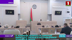 Кочанова: Беларусь не намерена мириться с грязной и несправедливой политикой Запада